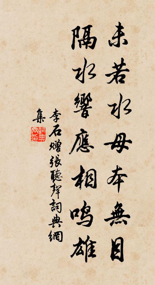 李石未若水母本无目，隔水响应相鸣雄书法作品欣赏