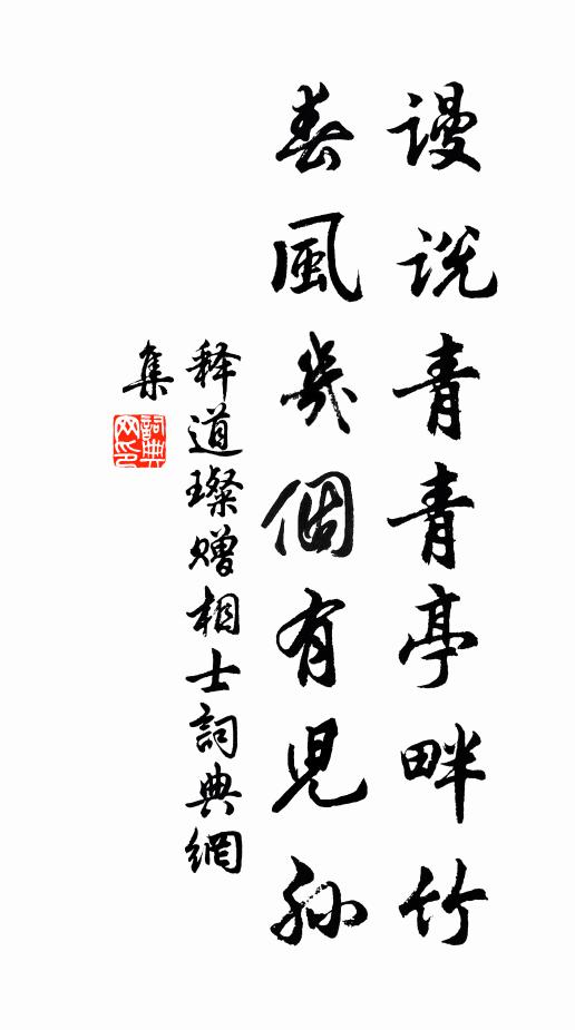 释道璨谩说青青亭畔竹，春风几个有儿孙书法作品欣赏