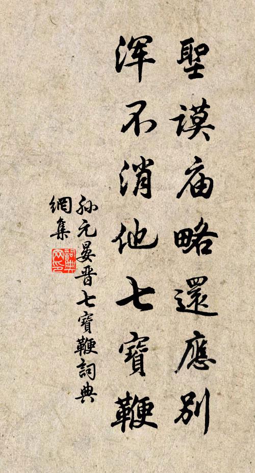 孙元晏圣谟庙略还应别，浑不消他七宝鞭书法作品欣赏