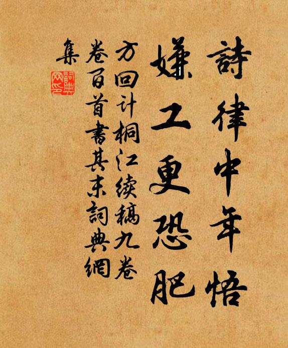 方回诗律中年悟，嫌工更恐肥书法作品欣赏