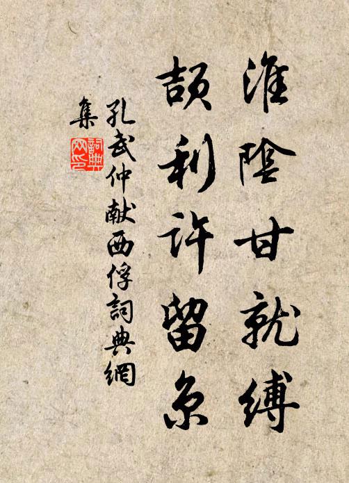 孔武仲淮阴甘就缚，颉利许留京书法作品欣赏