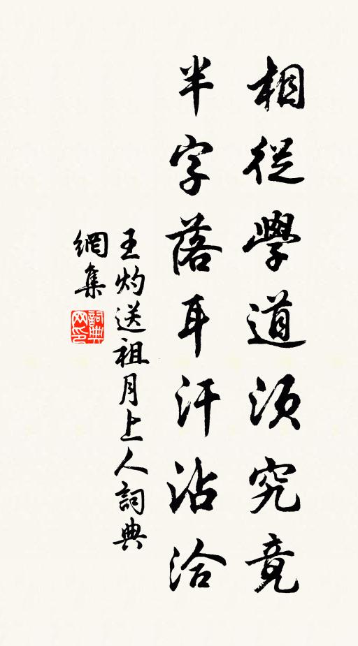 王灼相从学道须究竟，半字落耳汗沾洽书法作品欣赏
