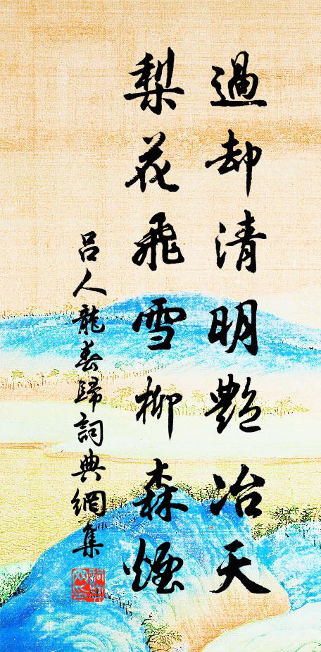 吕人龙过却清明艳冶天，梨花飞雪柳森烟书法作品欣赏