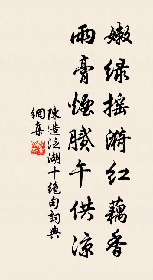 陈造嫩绿摇漪红藕香，雨膏烟腻午供凉书法作品欣赏
