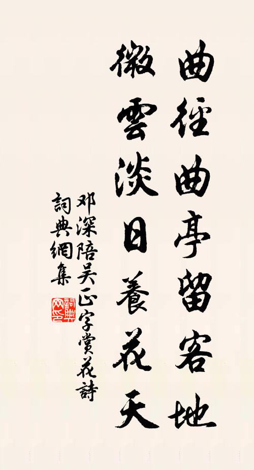 邓深曲径曲亭留客地，微云淡日养花天书法作品欣赏