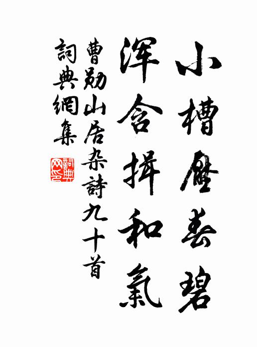 曹勋小槽压春碧，浑含揖和气书法作品欣赏