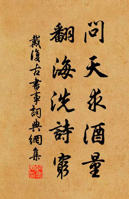 戴复古问天求酒量，翻海洗诗穷书法作品欣赏