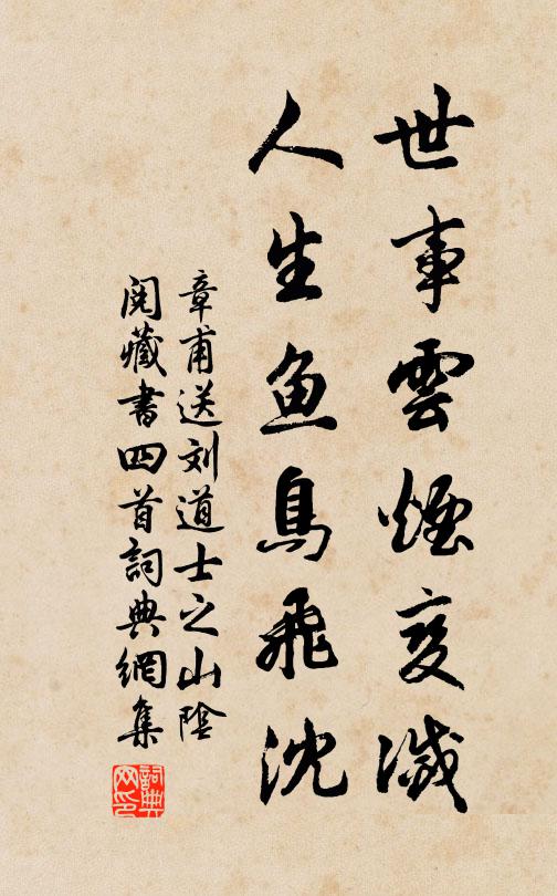 章甫世事云烟变灭，人生鱼鸟飞沈书法作品欣赏