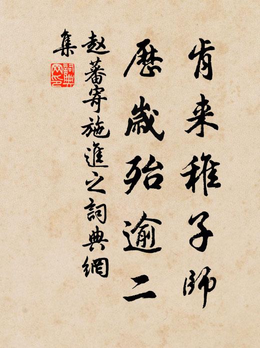 赵蕃肯来稚子师,历岁殆逾二书法作品欣赏