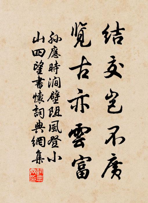 孙应时结交岂不广，览古亦云富书法作品欣赏