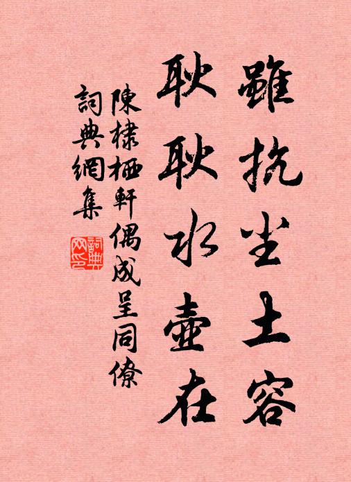 陈棣虽抗尘土容，耿耿水壶在书法作品欣赏