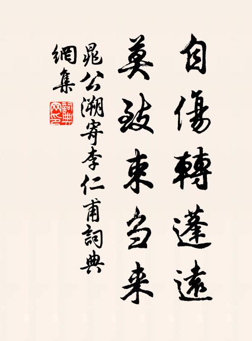 晁公溯自伤转蓬远，莫致束刍来书法作品欣赏
