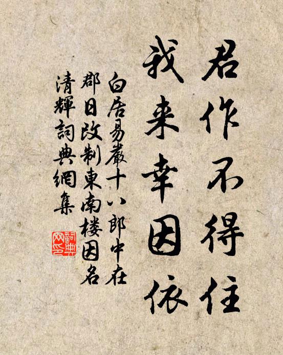 白居易君作不得住，我来幸因依书法作品欣赏