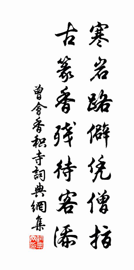 曾会寒岩路僻凭僧指，古篆香残待客添书法作品欣赏