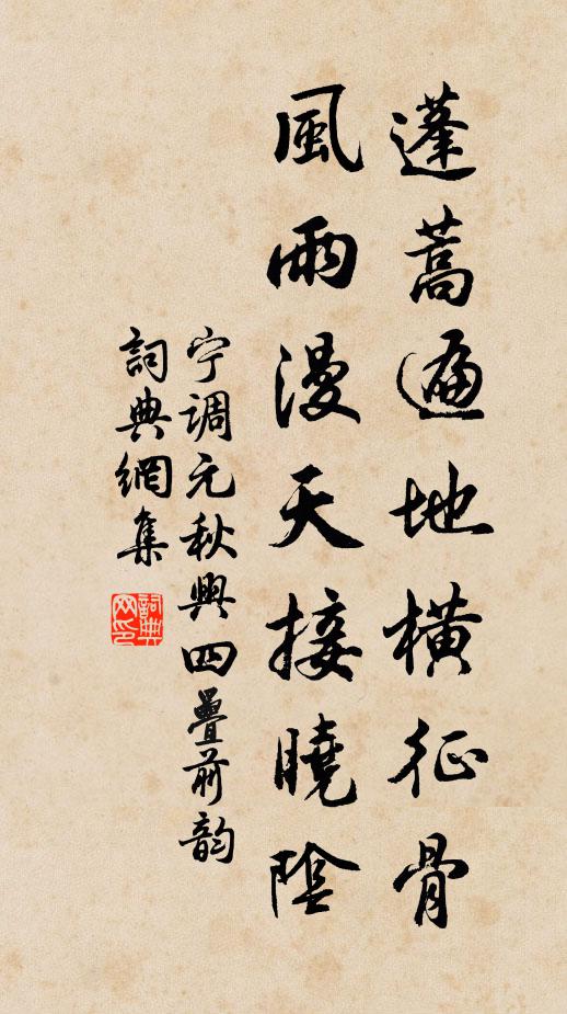 宁调元蓬蒿遍地横征骨，风雨漫天接晓阴书法作品欣赏