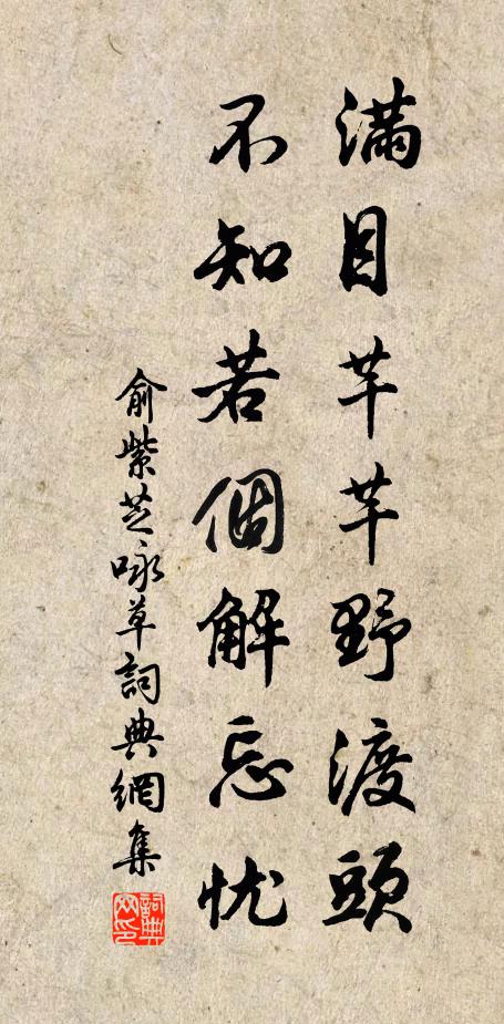 俞紫芝满目芊芊野渡头，不知若个解忘忧书法作品欣赏