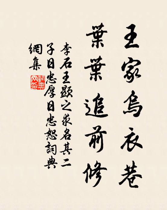 李石王家乌衣巷，叶叶追前修书法作品欣赏