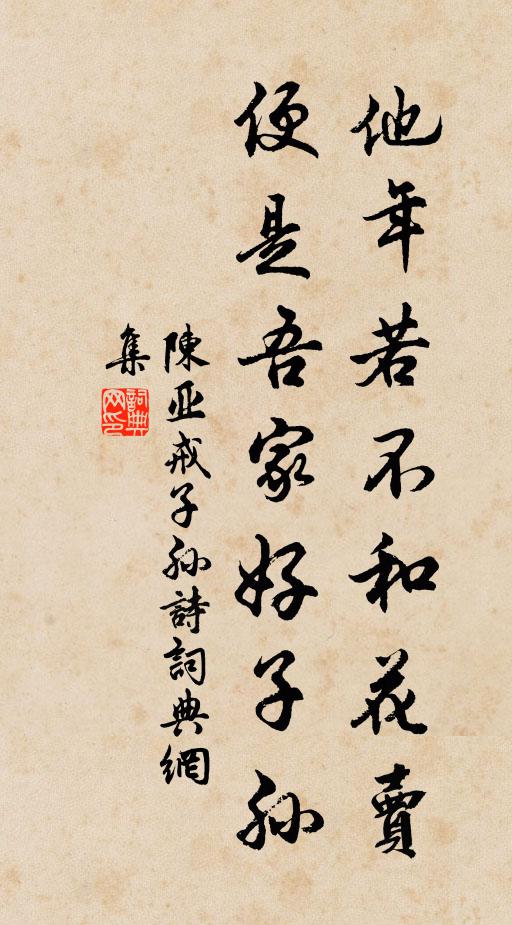 陈亚他年若不和花卖，便是吾家好子孙书法作品欣赏