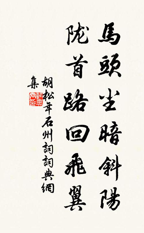 胡松年马头尘暗斜阳，陇首路回飞翼书法作品欣赏