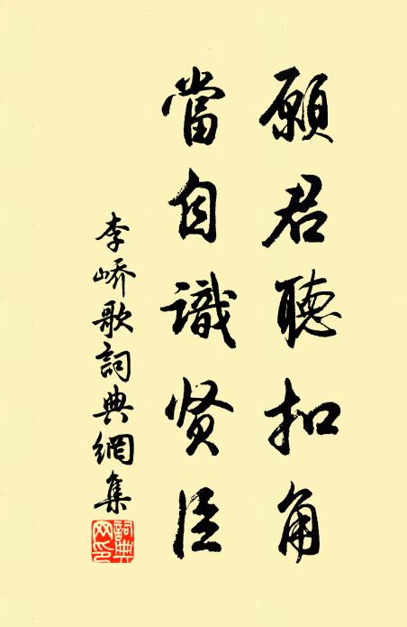 李峤愿君听扣角，当自识贤臣书法作品欣赏