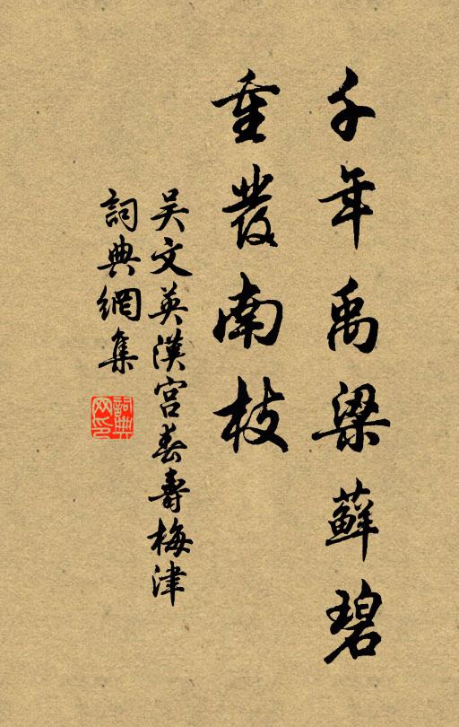 吴文英千年禹梁藓碧，重发南枝书法作品欣赏
