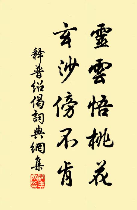 释普绍灵云悟桃花，玄沙傍不肯书法作品欣赏