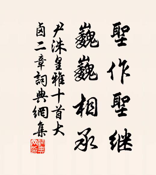 尹洙圣作圣继，巍巍相承书法作品欣赏