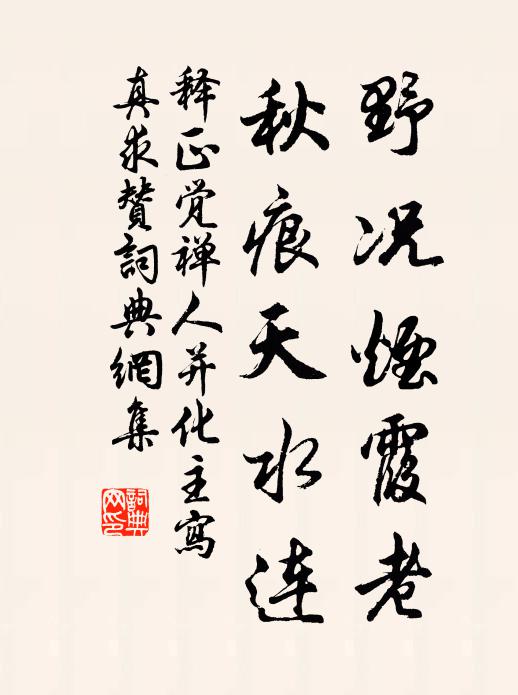 释正觉野况烟霞老，秋痕天水连书法作品欣赏
