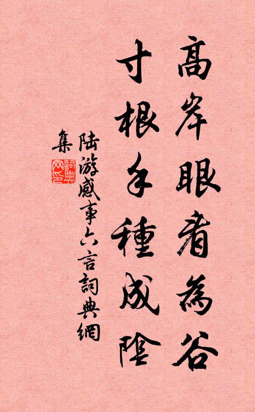 陆游高岸眼看为谷，寸根手种成阴书法作品欣赏