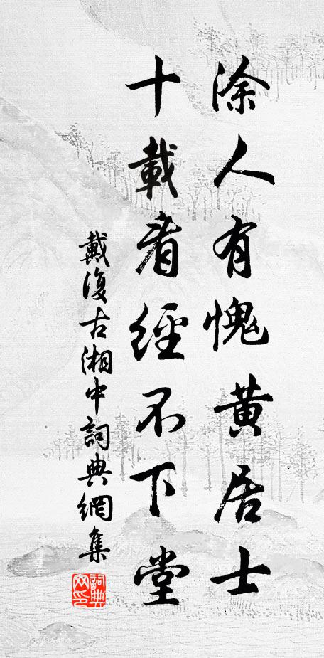 戴复古涂人有愧黄居士，十载看经不下堂书法作品欣赏