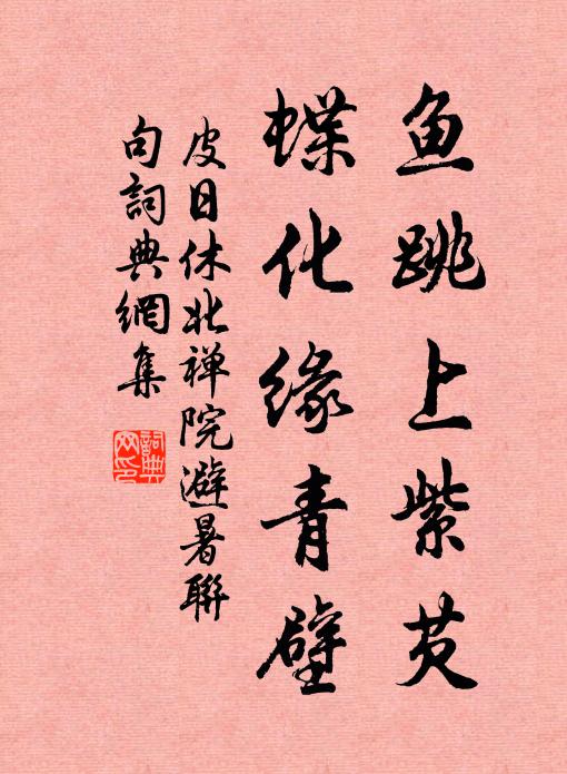 皮日休鱼跳上紫芡,蝶化缘青壁书法作品欣赏