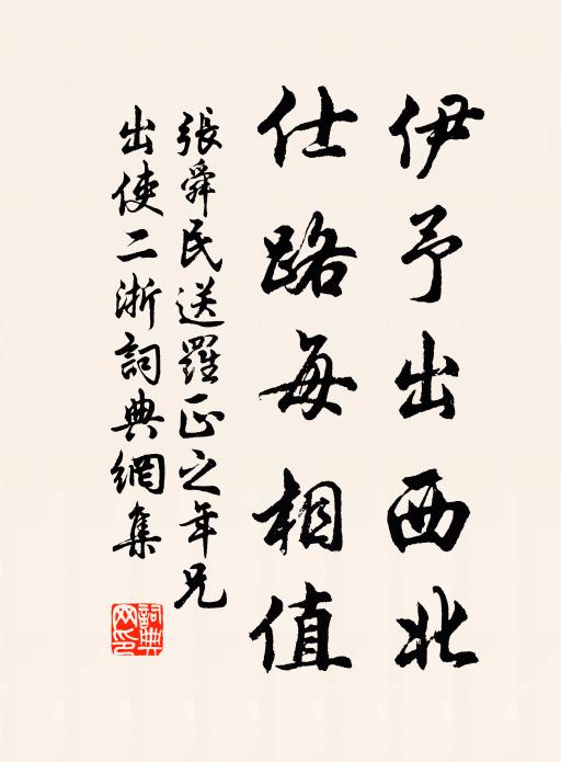 张舜民伊予出西北，仕路每相值书法作品欣赏