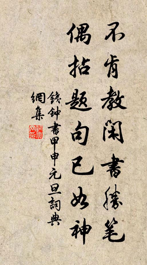 钱钟书不肯教闲书胜笔，偶拈题句已如神书法作品欣赏