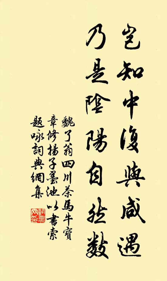 魏了翁岂知中复与咸遇，乃是阴阳自然数书法作品欣赏