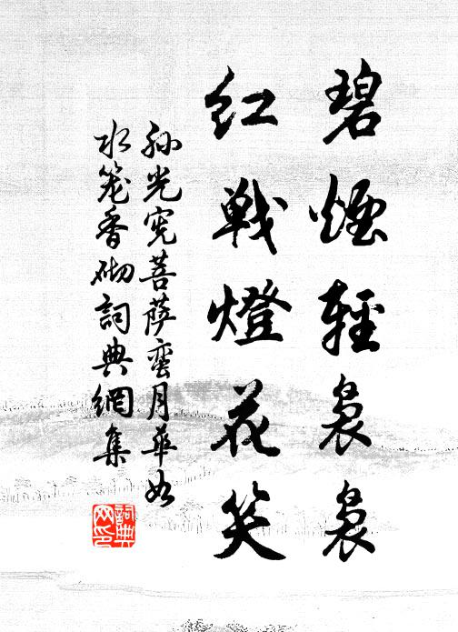孙光宪碧烟轻袅袅，红战灯花笑书法作品欣赏