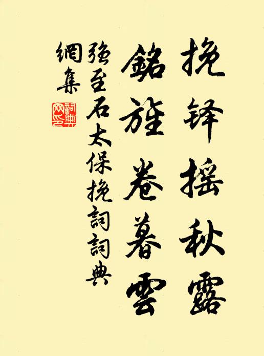 强至挽铎摇秋露，铭旌卷暮云书法作品欣赏