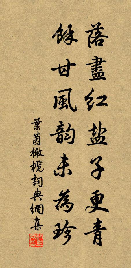 叶茵落尽红盐子更青，余甘风韵未为珍书法作品欣赏