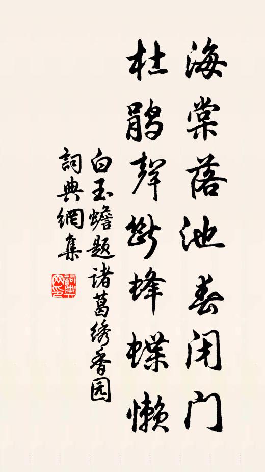 白玉蟾海棠落池春闭门，杜鹃声断蜂蝶懒书法作品欣赏