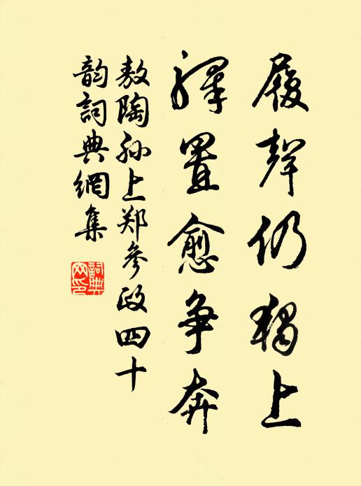 敖陶孙履声仍独上,驿置愈争奔书法作品欣赏