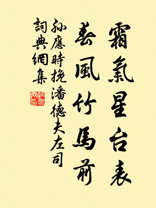 孙应时霜气星台表，春风竹马前书法作品欣赏