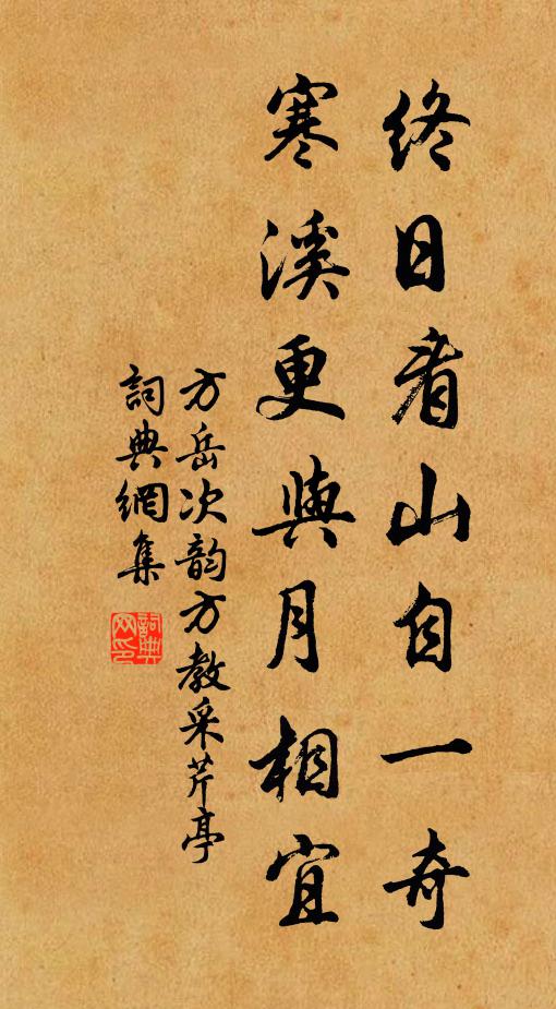 方岳终日看山自一奇，寒溪更与月相宜书法作品欣赏