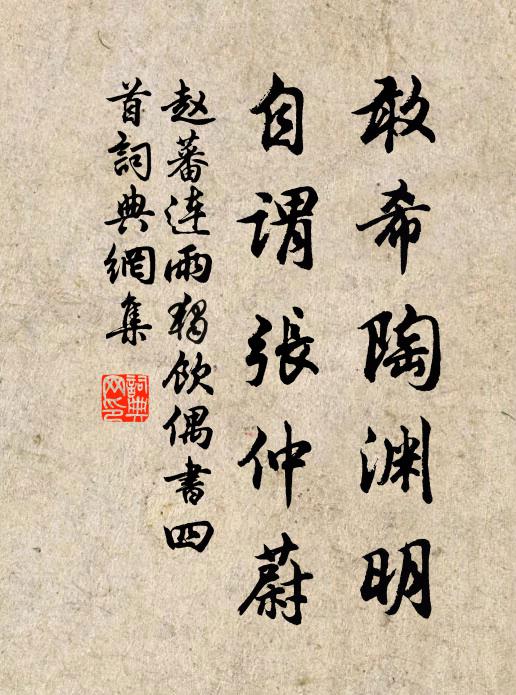 赵蕃敢希陶渊明，自谓张仲蔚书法作品欣赏