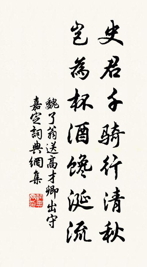 魏了翁史君千骑行清秋，岂为杯酒馋涎流书法作品欣赏