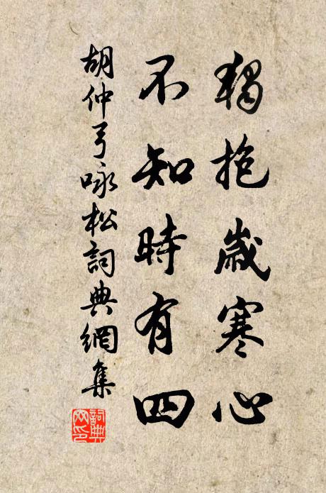 胡仲弓独抱岁寒心，不知时有四书法作品欣赏