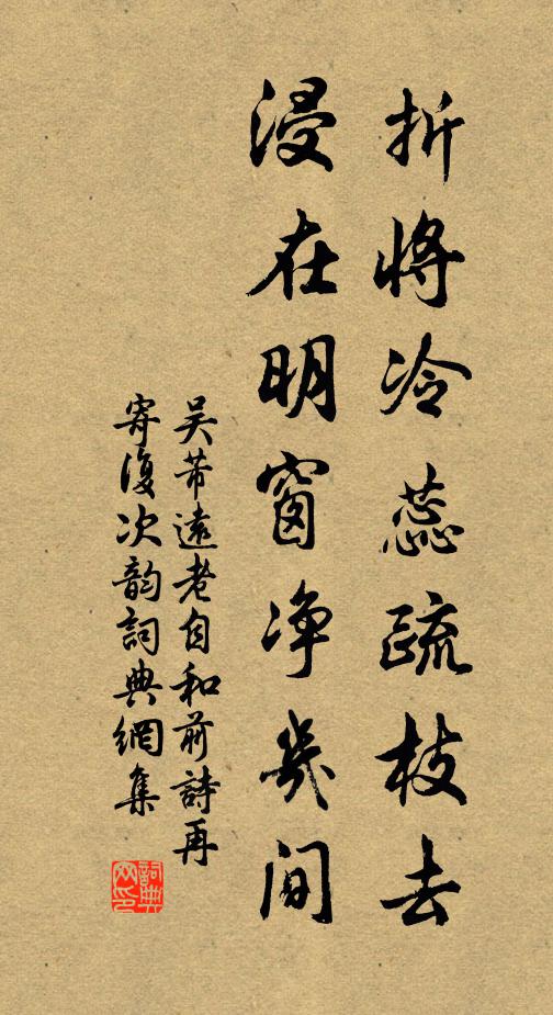 吴芾折将冷蕊疏枝去，浸在明窗净几间书法作品欣赏
