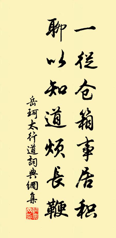 岳珂一从仓箱事居积，聊以知道烦长鞭书法作品欣赏