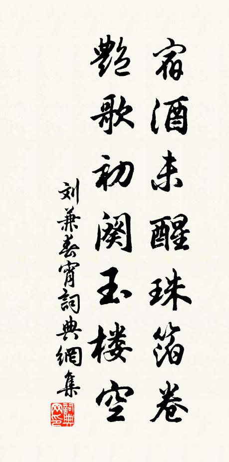 刘兼宿酒未醒珠箔卷，艳歌初阕玉楼空书法作品欣赏