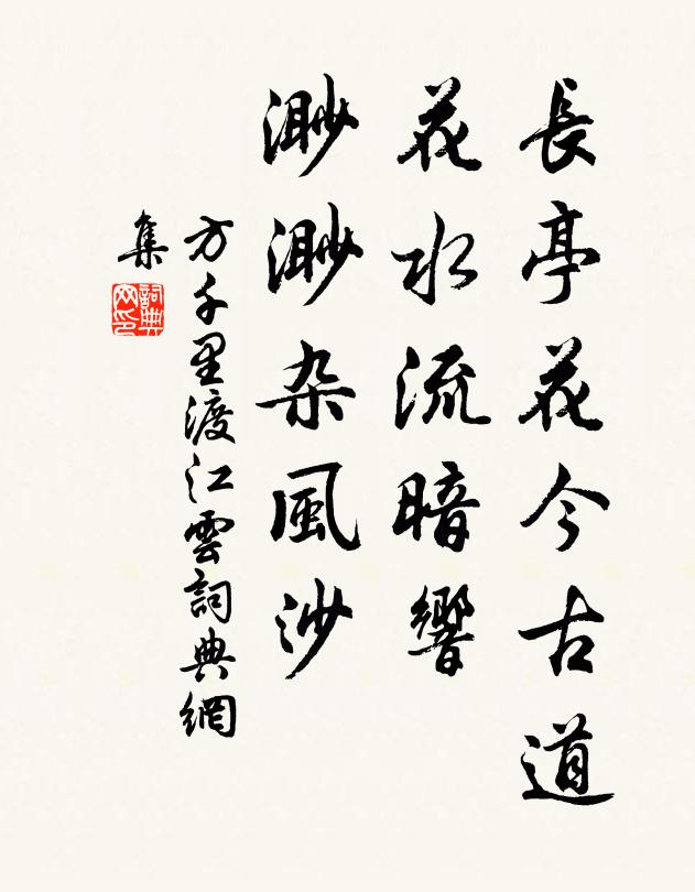 方千里长亭花今古道，花水流暗响，渺渺杂风沙书法作品欣赏