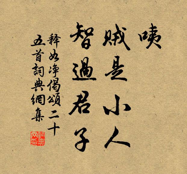 释如净咦，贼是小人，智过君子书法作品欣赏