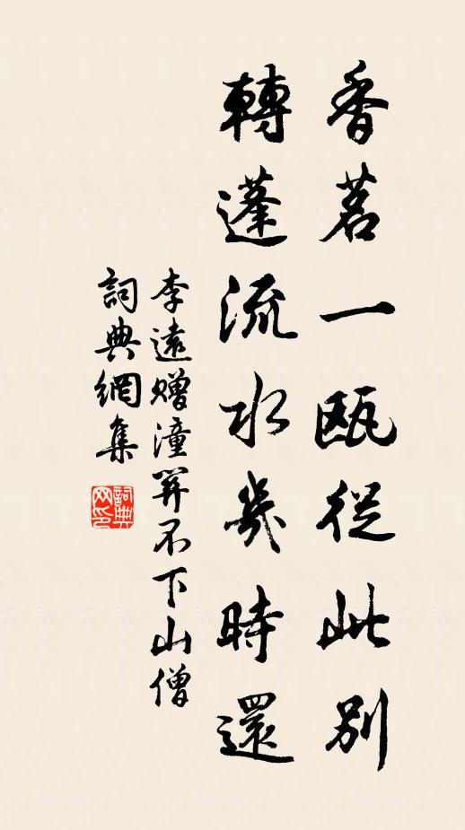 李远香茗一瓯从此别，转蓬流水几时还书法作品欣赏